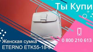 Кожаная сумка ETERNO ETK55-18-9 купить в Украине. Обзор