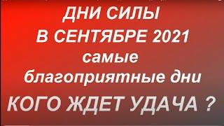 Дни силы в сентябре 2021. Самые благоприятные дни. Кого ожидает удача ...