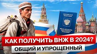 КАК ПОЛУЧИТЬ ВНЖ в России | Иностранному Гражданину в 2024 году | ОБЩИЙ и УПРОЩЕННЫЙ Вариант