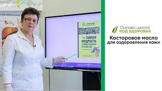 Касторовое масло для оздоровления кожи