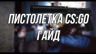 Пистолетный раунд в CS:GO l ГАЙД 2021