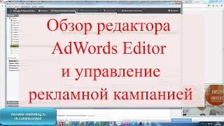 19. Обзор редактора AdWords Editor и управление рекламной кампанией