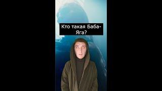 Кто такая Баба Яга? | Страшилки