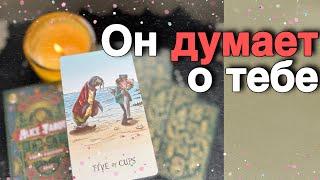 В эту Минуту️Его Мысли о Вас Сегодня Что он ДУМАЕТ ОБО МНЕ Прямо Сейчас? Alice Tarot онлайн гадание