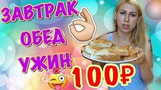 День за 100 рублей. Завтрак Обед Ужин за сотку.