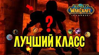 ЛУЧШИЕ КЛАССЫ В WOW CLASSIC / ДАМАГ, ОТХИЛ В ПВЕ