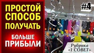 Простой способ получать больше прибыли владельцу магазина одежды