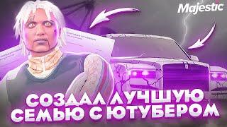 СОЗДАЛ ЛУЧШУЮ СЕМЬЮ С ЮТУБЕРОМ В GTA 5 MAJESTIC RP - МАДЖЕСТИК РП