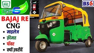 Bajaj Compact Re CNG Bs6 Review | Bajaj Compact Re CNG Bs6 Price,Mileage,Specifications,Bajaj Re CNG