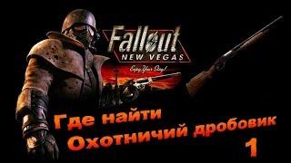 Fallout New Vegas - Где найти Охотничий дробовик 1.