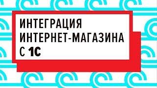 Мастер-класс «Интеграция интернет-магазина с 1С» - 12.02.2019