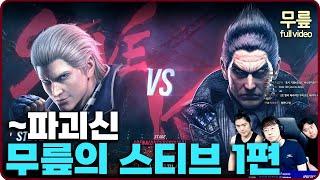 Knee Steve ranked match play(1/3)(20240624)[TekkenKneeFull]