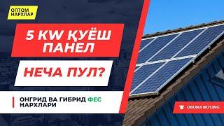 ҚУЁШ ПАНЕЛЛАРИ ОПТОМ | 5 КW КОМПЛЕКТ НАРХЛАРИ СУПЕР СКИДКАДА#quyoshpanel #Солнечнаяпанель