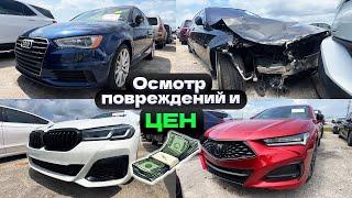 ЦЕНЫ  на АВТО из США на страховом аукционе. Майами удивляет 