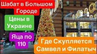 ДнепрШабат в ДнепреСтоит ОчередьЦены на ПродуктыВзрывы Украина Днепр 11 января 2025 г.