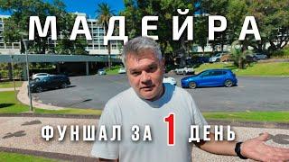 Фуншал, Мадейра. Что посмотреть за 1 день в столице острова. Архитектура и дизайн