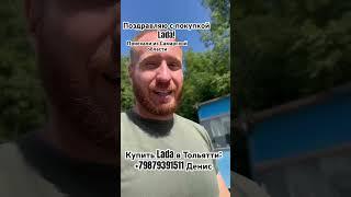 Купить Lada в Тольятти: +79879391511 Денис