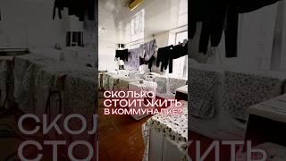 Сколько стоит жить в коммунальной квартире в Санкт-Петербурге? #коммуналка #старыйфонд #сталинка