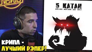 КРИП-А-КРИП, BRICK BAZUKA, MAGU, WHITE P — 5 КАТАН | Реакция и разбор от RapNews