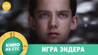 Игра Эндера | Кино в 21:00