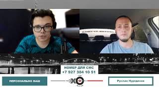 «Персонально Ваш» Руслан Нуртдинов // 18.05.21