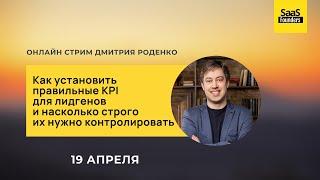 Как установить правильные KPI для лидгенов и насколько строго их нужно контролировать