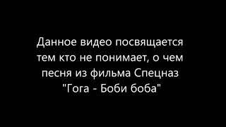 Перевод песни Боби Боба из к/ф "Спецназ"