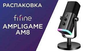 Распаковка FiFine AM8 - динамический микрофон с RGB-подсветкой для стримов и подкастов