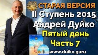 Старая версия - 2 ступень 5 день 7 часть Андрея Дуйко Школа Кайлас 2015 Смотреть бесплатно @Duiko ​