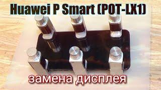 Huawei P Smart 2019 (POT-LX1) разборка,замена  дисплея,установка стекла !!!