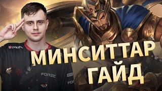 ГАЙД НА МИНСИТАРА ОТ ПРО ИГРОКА. Mobile legends