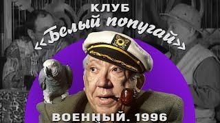 КЛУБ «БЕЛЫЙ ПОПУГАЙ». ВОЕННЫЙ  1996