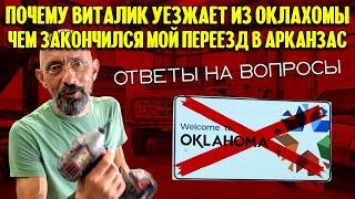 Почему Виталик уезжает из Оклахомы? Чем закончился мой переезд? И многое другое | Ответы на вопросы