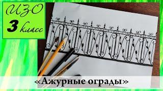 Урок ИЗО 3 класс "Ажурные ограды"