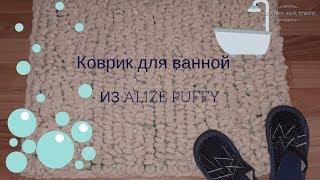  Коврик для ванной  из пряжи  ALIZE PUFFY или ALIZE PUFFY FINE  Мастер-класс.