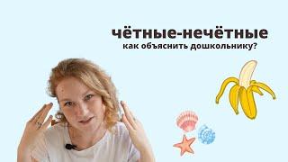 Четные и нечетные. Как объяснить дошкольнику