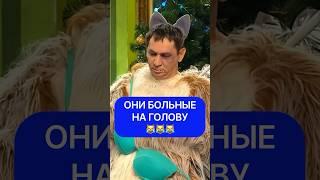 Они больные на голову 