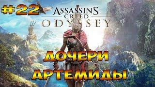 ДОЧЕРИ АРТЕМИДЫ ► Assassins Creed Odyssey #22