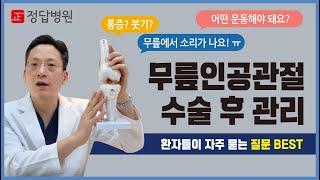 무릎인공관절 수술 후 관리법 ( 운동,통증,소리 )