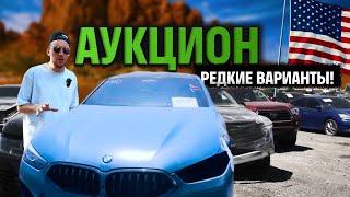 АУКЦИОН: ЦЕНЫ! БИТЫЕ АВТО В США | РЕАЛЬНО ВЫГОДНЫЕ ЛОТЫ | BMW от Alpina и Теслы за полцены