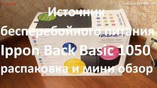 ИБП ( Источник бесперебойного питания ) Ippon Back Basic 1050 распаковка и мини обзор