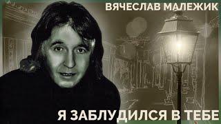 Вячеслав Малежик - Я заблудился в тебе (весь альбом)