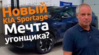 KIA Sportage 2023 | Угон неизбежен? | Защита от угона в Спб