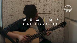 孫燕姿 綠光｜吉他 Guitar Fingerstyle by Wing Cheng 峰弦峰語 FUNGUITAR