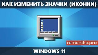 Способы изменить значки Windows 11 — смена иконок рабочего стола, папок и ярлыков, диска или флешки