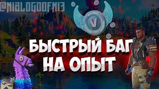 БЫСТРЫЙ БАГ НА ОПЫТ *БЕЗ ТАЙМЕРА* В 3 СЕЗОНЕ 5 ГЛАВЫ ФОРТНАЙТ!