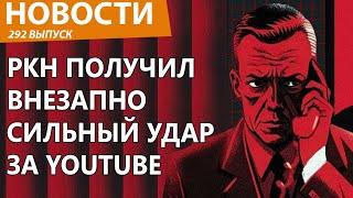 Роскомнадзор решили наказать из-за YouTube. Новости