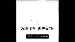 구글시트와 앱시트를 이용해 20초 안에 앱만들기 도전