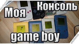 Моя Консоль - game boy