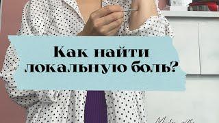 Как найти источник боли? #боль